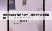 推特的信息都是真实的吗（推特会不会泄露信息）