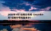 2020年9月7日限行号码（2020年9月7日限行号码是多少）