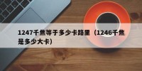 1247千焦等于多少卡路里（1246千焦是多少大卡）