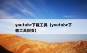 youtube下载工具（youtube下载工具网页）