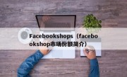 Facebookshops（facebookshop市场份额简介）
