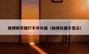 微博网页版打不开长图（微博长图不显示）