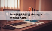 ins如何进入ig群组（instagram如何加入群组）