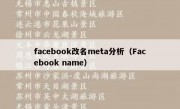 facebook改名meta分析（Facebook name）