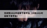 空间赞24小时自助下单平台（卡盟24小时自助下单平台）