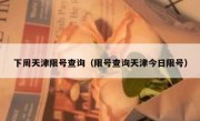 下周天津限号查询（限号查询天津今日限号）