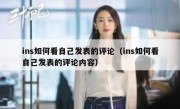 ins如何看自己发表的评论（ins如何看自己发表的评论内容）