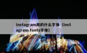 instagram用的什么字体（instagram fonts字体）