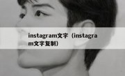 instagram文字（instagram文字复制）