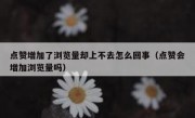 点赞增加了浏览量却上不去怎么回事（点赞会增加浏览量吗）