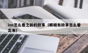 ins怎么看之前的故事（眼睛有故事怎么看出来）