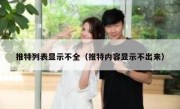 推特列表显示不全（推特内容显示不出来）