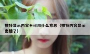 推特显示内容不可用什么意思（推特内容显示出错了）