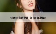 tiktok官网登录（TikTok登陆）