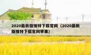 2020最新版推特下载官网（2020最新版推特下载官网苹果）