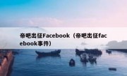 帝吧出征Facebook（帝吧出征facebook事件）