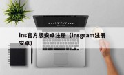 ins官方版安卓注册（insgram注册安卓）