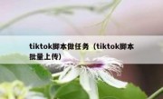 tiktok脚本做任务（tiktok脚本批量上传）