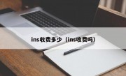 ins收费多少（ins收费吗）