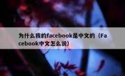 为什么我的facebook是中文的（Facebook中文怎么说）