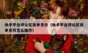 快手平台评论区接单竞价（快手平台评论区接单竞价怎么操作）