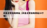 抖音点赞自助网站（抖音点赞自助网站10个赞）