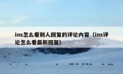 ins怎么看别人回复的评论内容（ins评论怎么看最新回复）