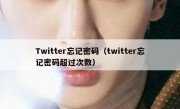 Twitter忘记密码（twitter忘记密码超过次数）