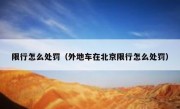 限行怎么处罚（外地车在北京限行怎么处罚）