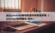 通过youtube赚钱的条件和具体步骤(youtube如何赚钱 知乎)