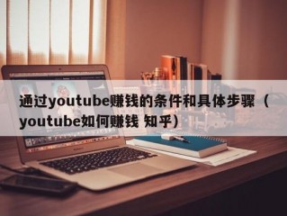 通过youtube赚钱的条件和具体步骤(youtube如何赚钱 知乎)