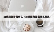 加速服务器是什么（加速服务器是什么意思）