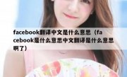 facebook翻译中文是什么意思（facebook是什么意思中文翻译是什么意思啊了）