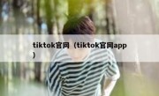 tiktok官网（tiktok官网app）