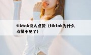 tiktok没人点赞（tiktok为什么点赞不见了）