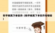 和平精英下单软件（和平精英下单软件有哪些）