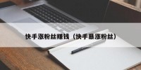 快手涨粉丝赚钱（快手暴涨粉丝）