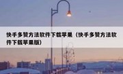 快手多赞方法软件下载苹果（快手多赞方法软件下载苹果版）
