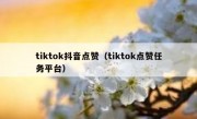tiktok抖音点赞（tiktok点赞任务平台）