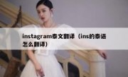 instagram泰文翻译（ins的泰语怎么翻译）