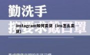 instagram如何卖货（ins怎么卖货）