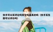 快手可以买评论吗安全吗是真的吗（快手买东西可以评价吗）