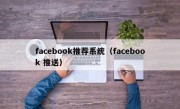 facebook推荐系统（facebook 推送）