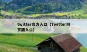 twitter官方入口（Twitter网页版入口）