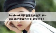 facebook如何创建公共主页（facebook创建公共主页 企业主页）