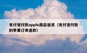 支付宝付款apple商店退货（支付宝付款的苹果订单退款）