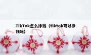 TikTok怎么挣钱（tiktok可以挣钱吗）