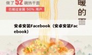 安卓安装Facebook（安卓安装Facebook）