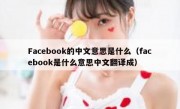Facebook的中文意思是什么（facebook是什么意思中文翻译成）