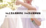 ins上怎么复制评论（ins怎么复制粘贴）